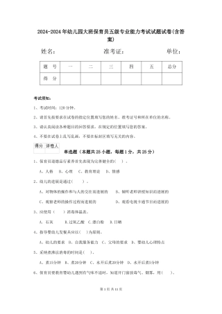 2024-2024年幼儿园大班保育员五级专业能力考试试题试卷(含答案)