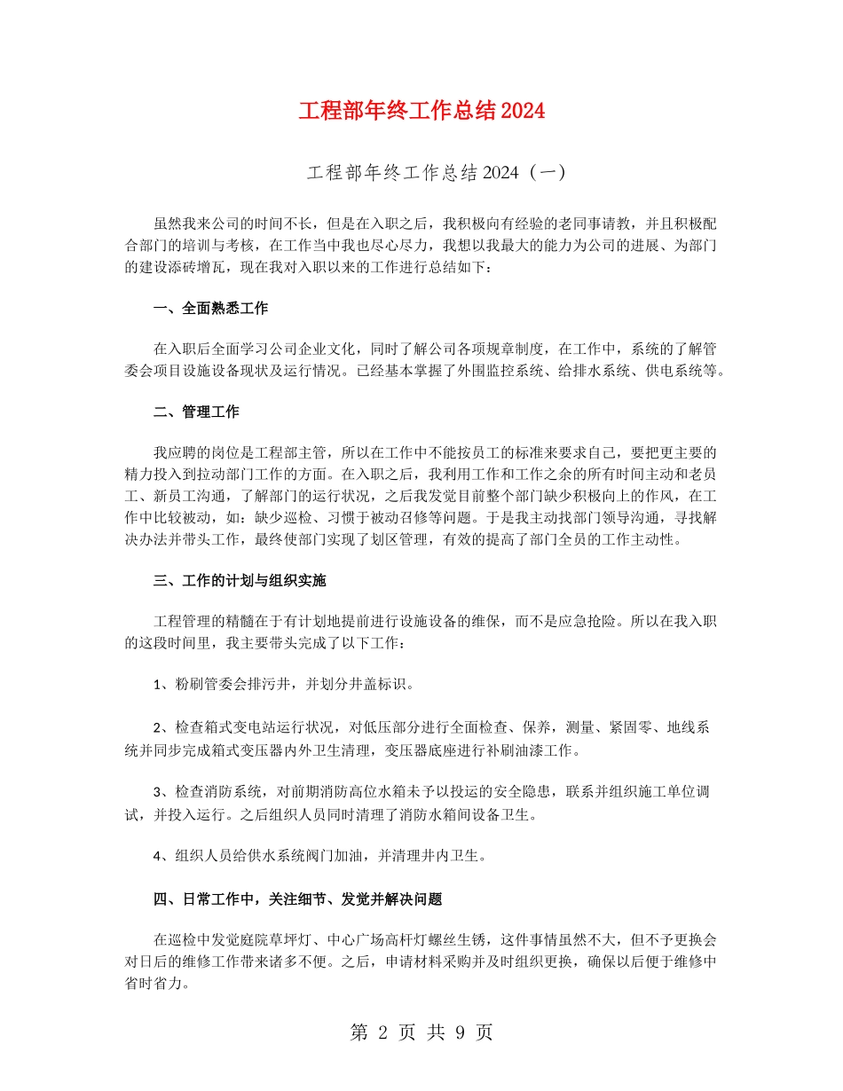 工程部年终工作总结2024_第2页