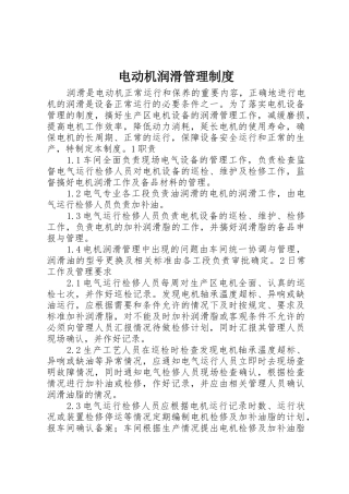 电动机润滑管理规章制度 