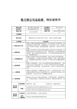 格兰特公司总经理岗位说明书