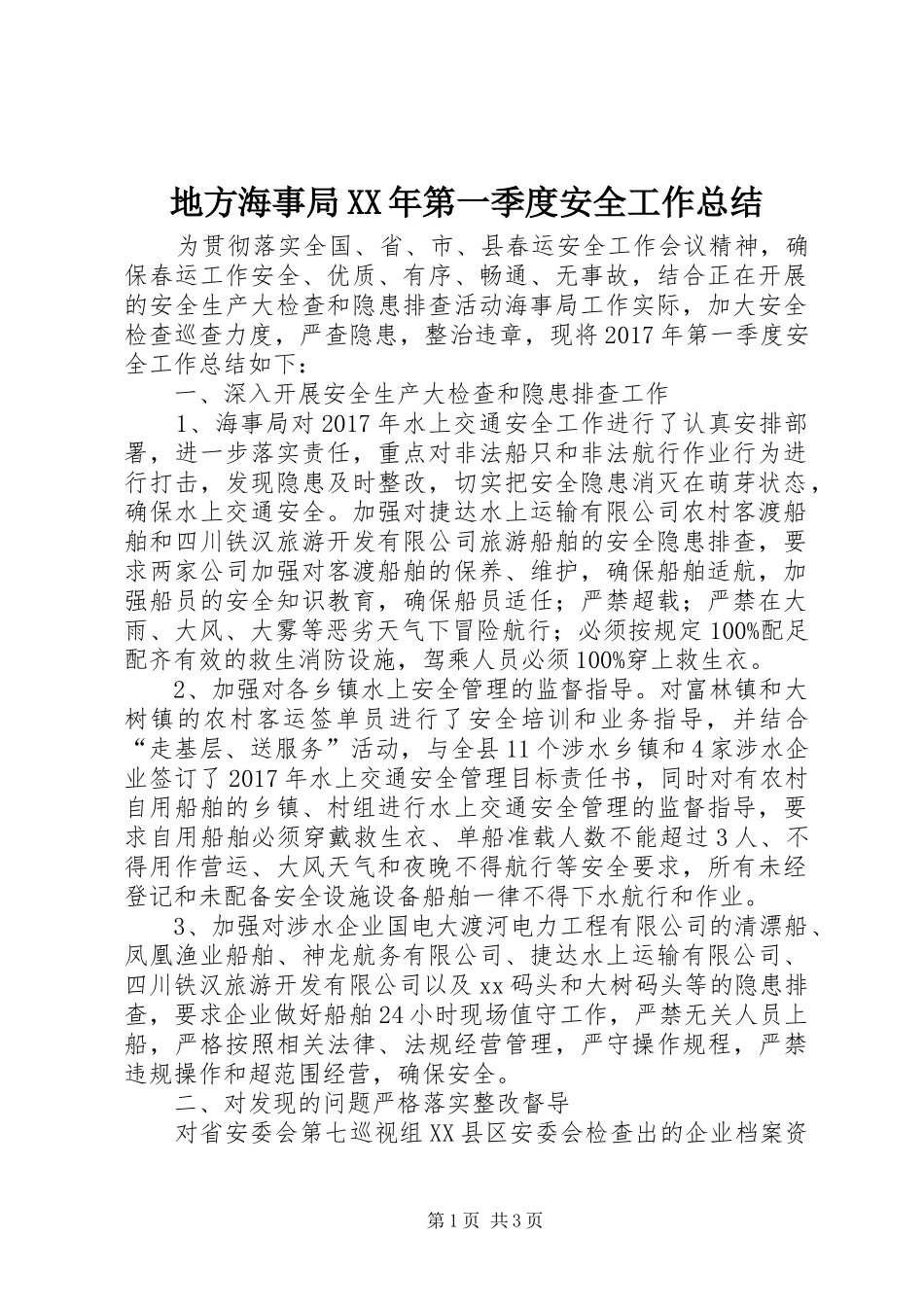 地方海事局XX年第一季度安全工作总结_第1页