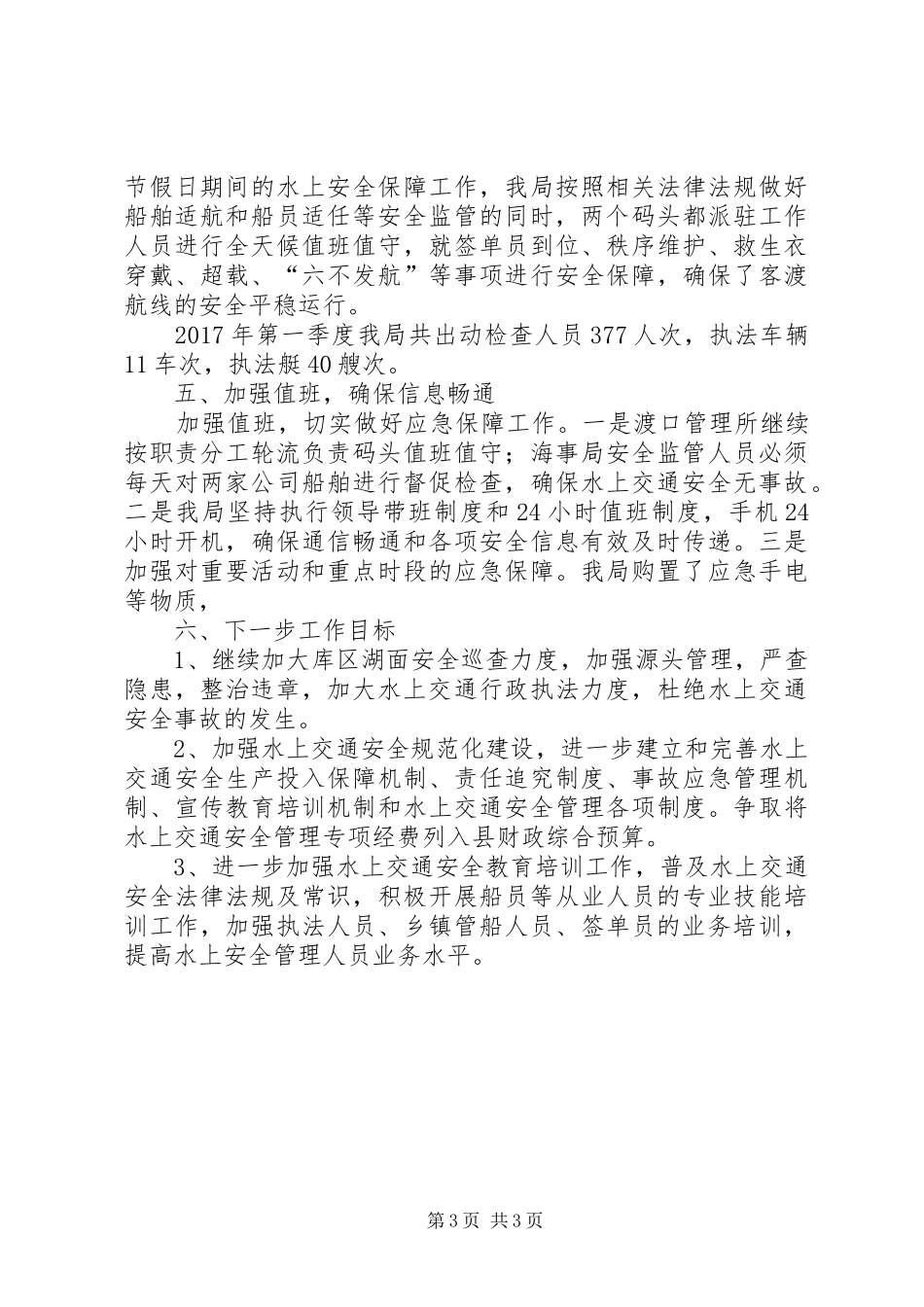 地方海事局XX年第一季度安全工作总结_第3页