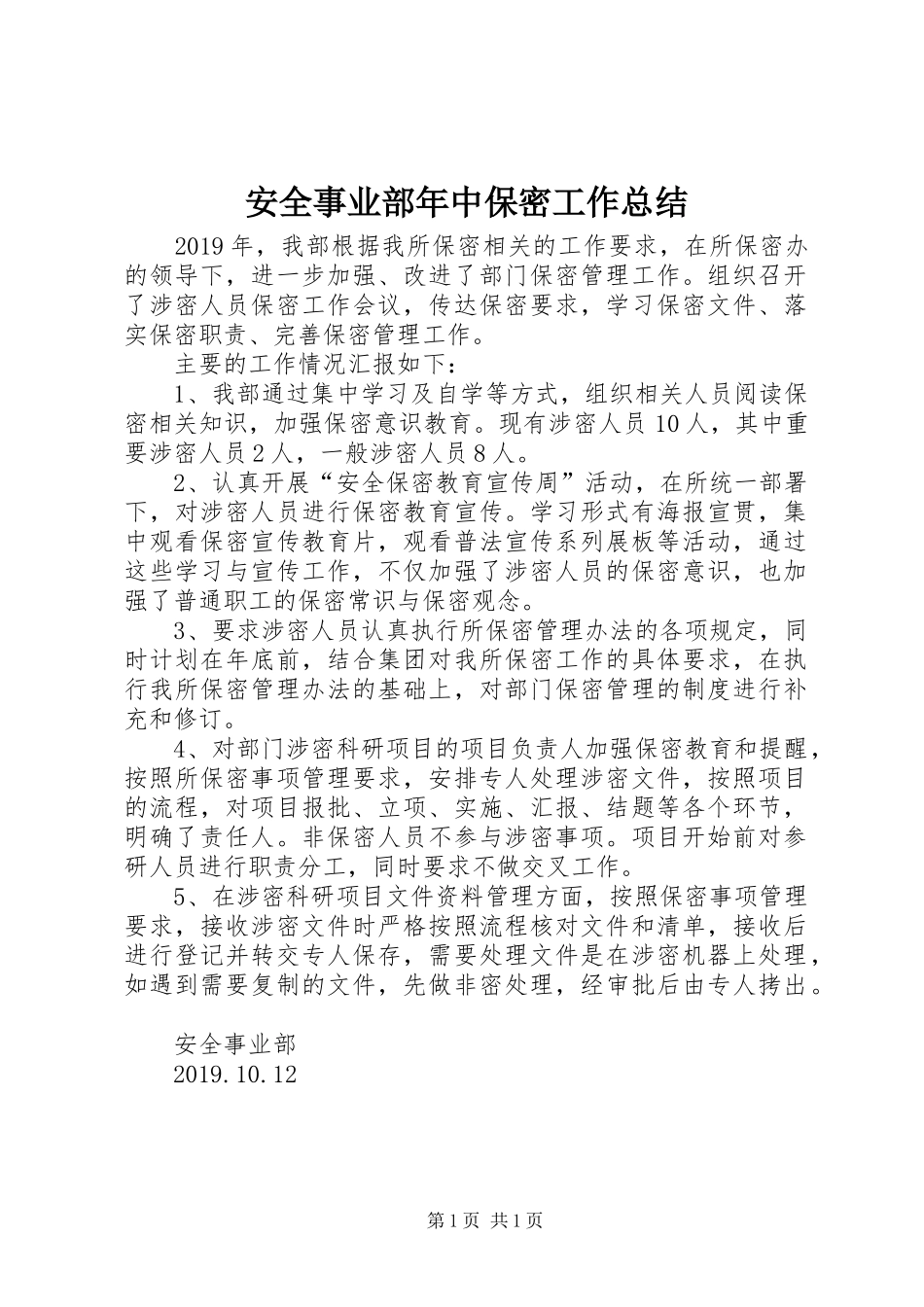 安全事业部年中保密工作总结_第1页
