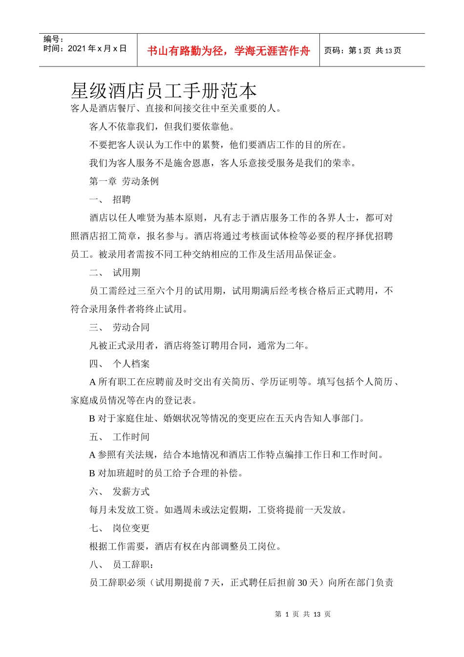 星级酒店员工手册范本_第1页