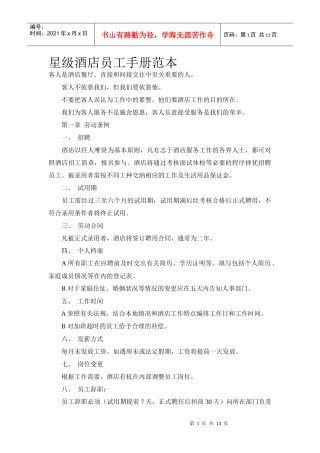 星级酒店员工手册范本