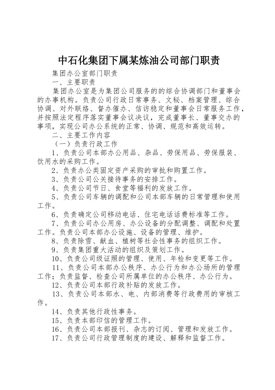 中石化集团下属某炼油公司部门职责要求_第1页