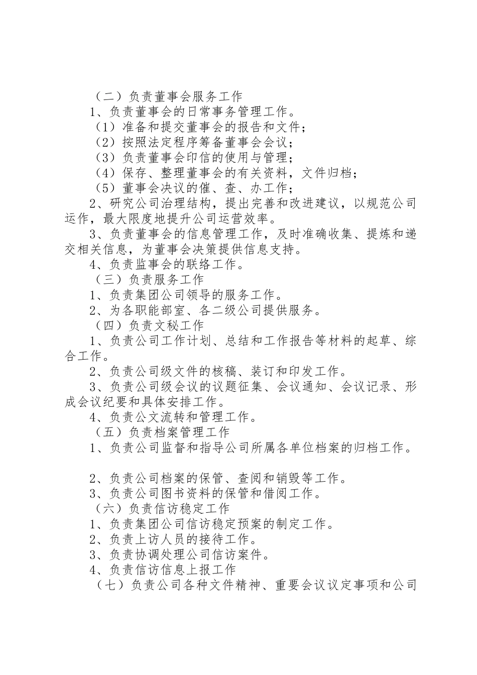 中石化集团下属某炼油公司部门职责要求_第2页