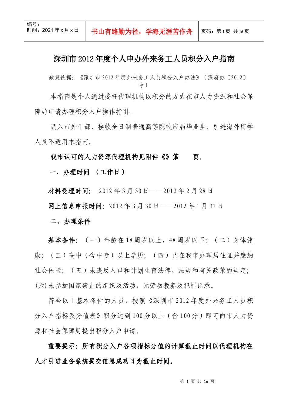 深圳市XXXX年度外来务工人员个人申办积分入户指南_第1页