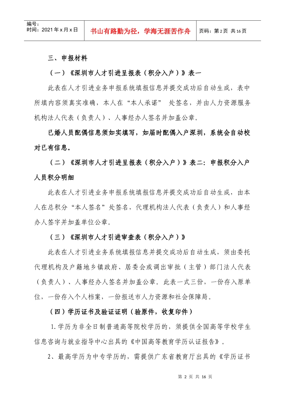 深圳市XXXX年度外来务工人员个人申办积分入户指南_第2页