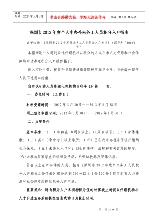 深圳市XXXX年度外来务工人员个人申办积分入户指南