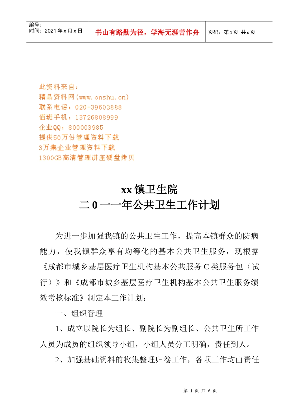 某镇卫生院公共卫生工作计划方案_第1页