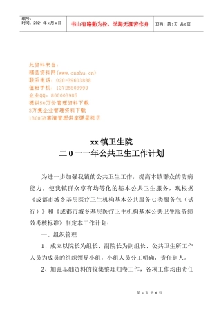 某镇卫生院公共卫生工作计划方案