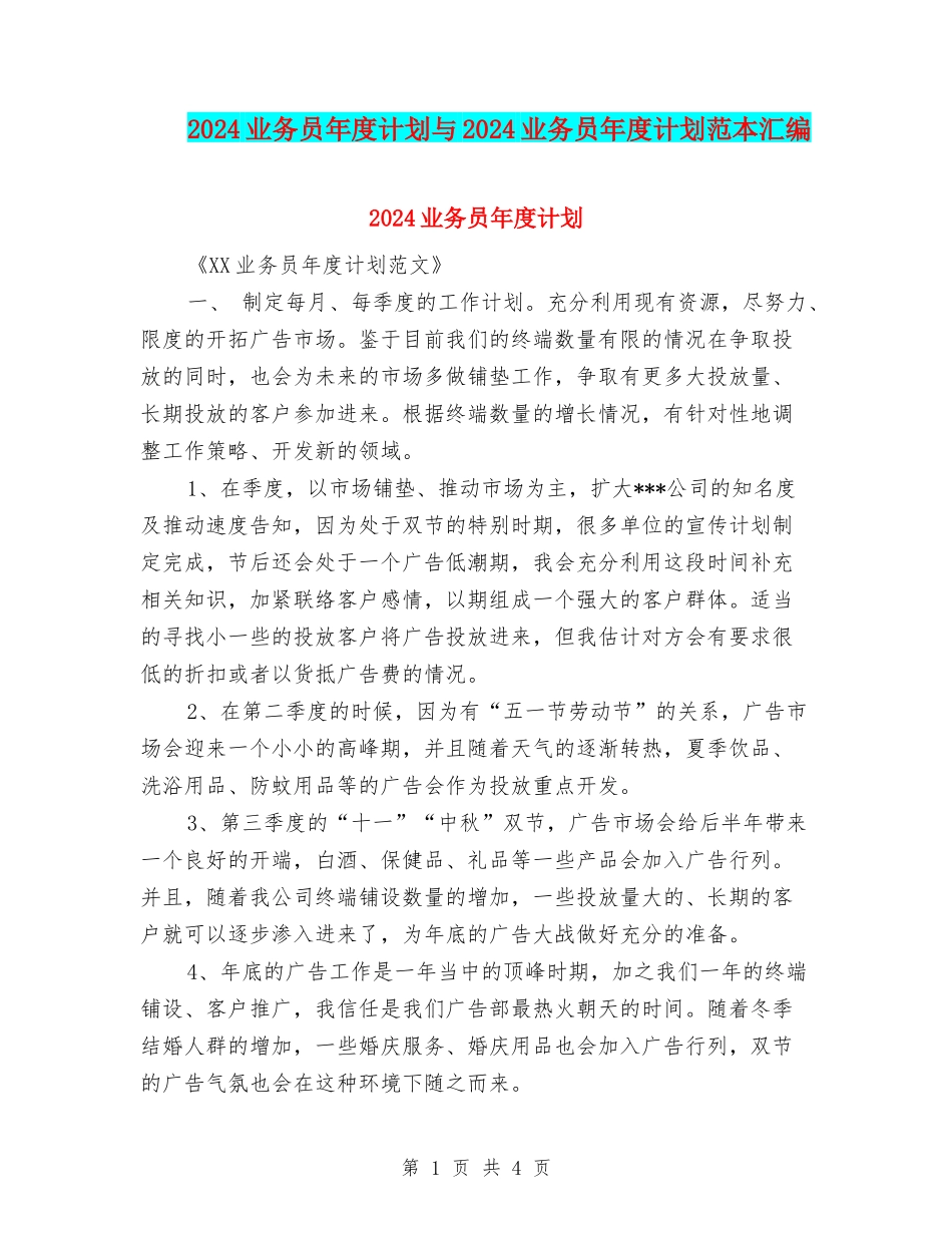 2024业务员年度计划与2024业务员年度计划范本汇编_第1页