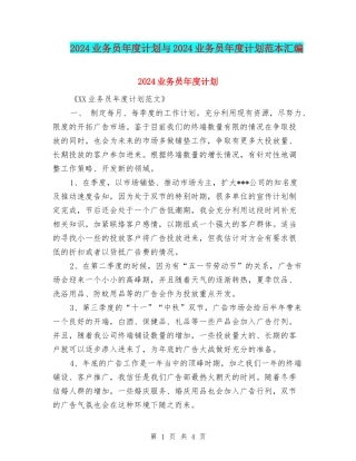 2024业务员年度计划与2024业务员年度计划范本汇编