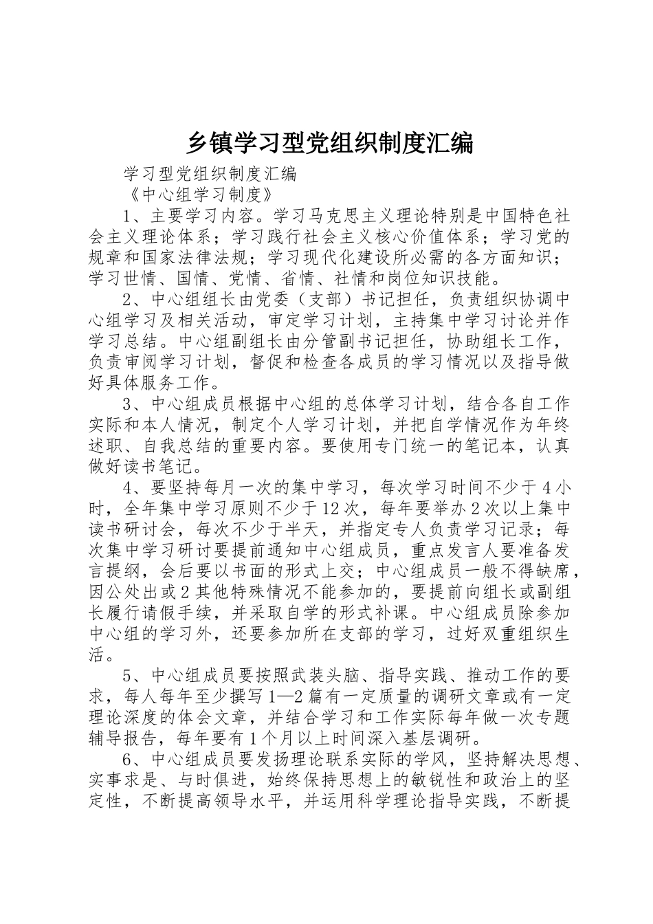 乡镇学习型党组织规章制度细则汇编_第1页