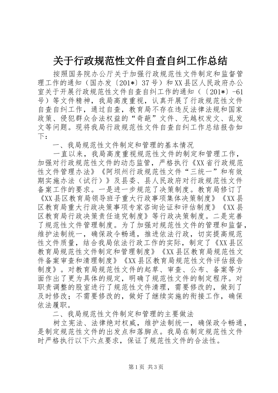 关于行政规范性文件自查自纠工作总结_第1页