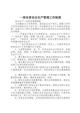 一岗双责安全生产管理工作规章制度 