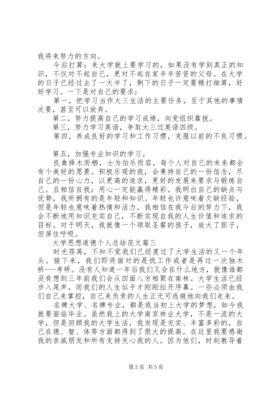 大学思想道德个人总结文章精选_第3页