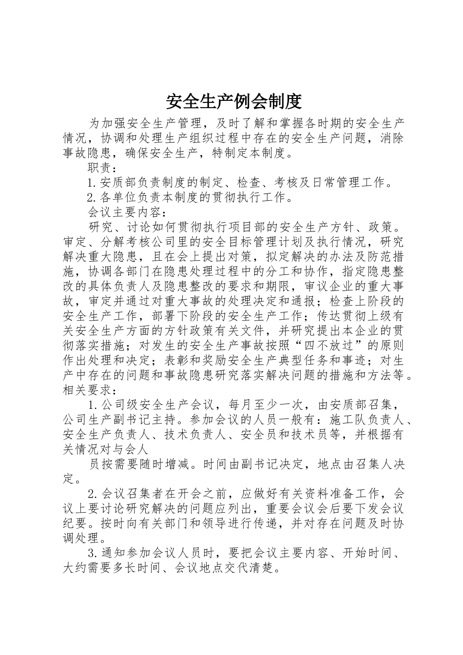安全生产例会管理规章制度_第1页