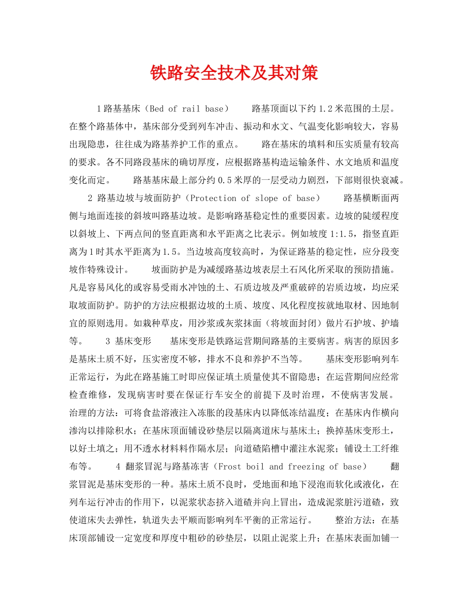 《安全技术》之铁路安全技术及其对策 _第1页
