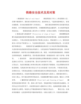 《安全技术》之铁路安全技术及其对策 