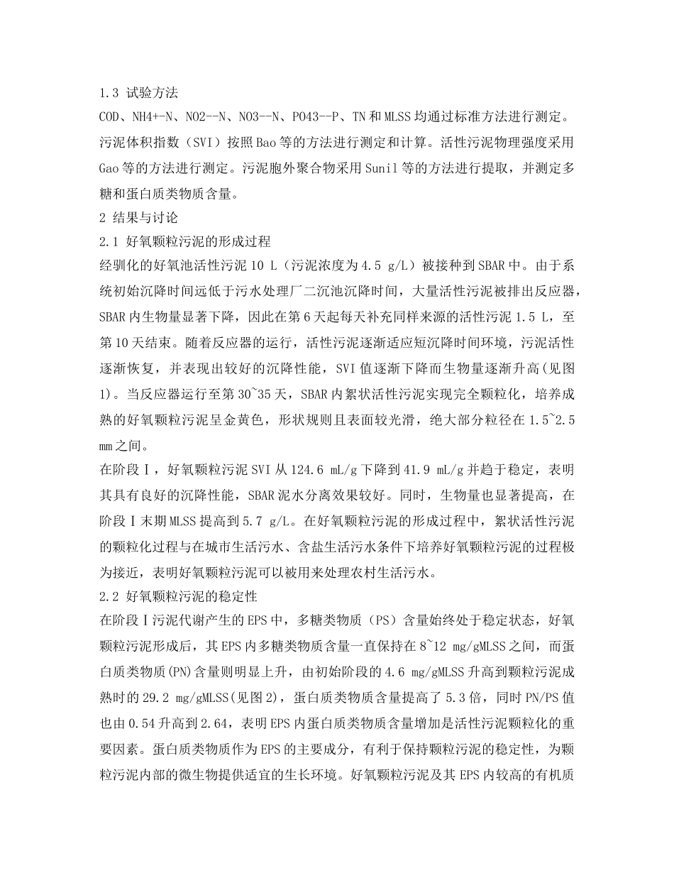 《安全环境-环保技术》之好氧颗粒污泥处理分散型农村生活污水的试验研究 _第3页