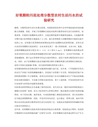 《安全环境-环保技术》之好氧颗粒污泥处理分散型农村生活污水的试验研究 