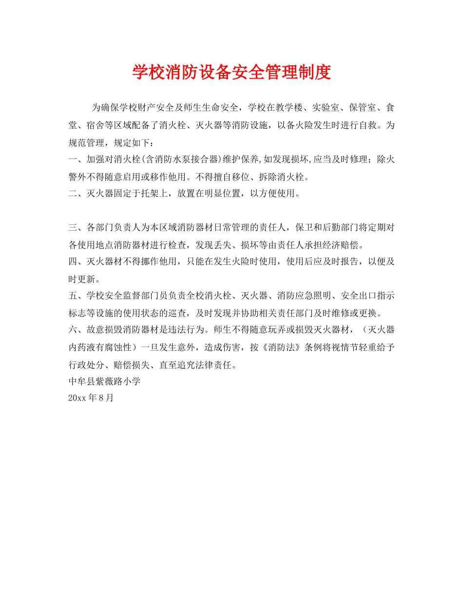 《安全管理制度》之学校消防设备安全管理制度 _第1页