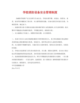 《安全管理制度》之学校消防设备安全管理制度 