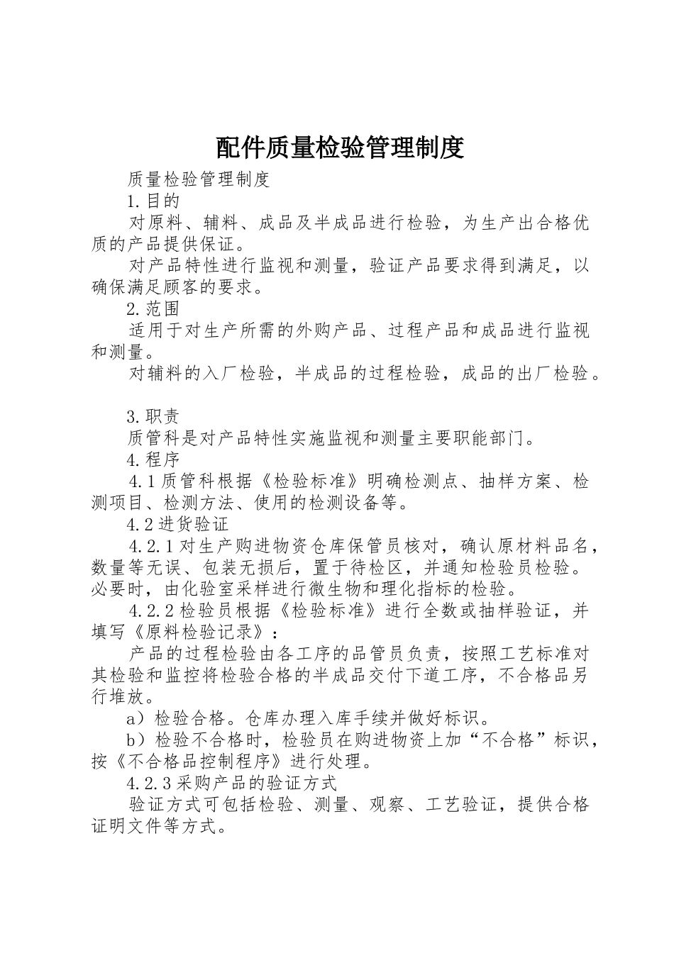配件质量检验规章制度管理_第1页