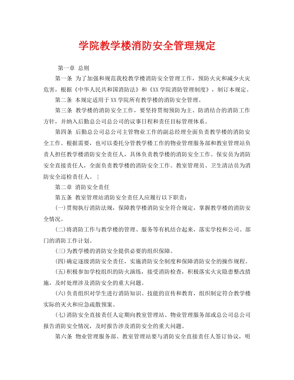 《安全管理制度》之学院教学楼消防安全管理规定 _第1页