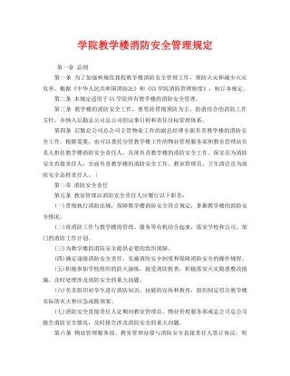 《安全管理制度》之学院教学楼消防安全管理规定 