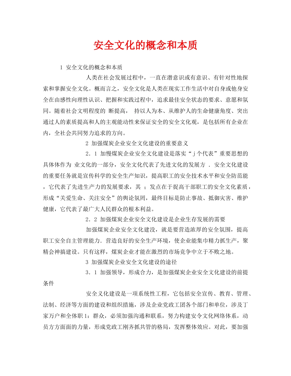 《安全文化》之安全文化的概念和本质 _第1页