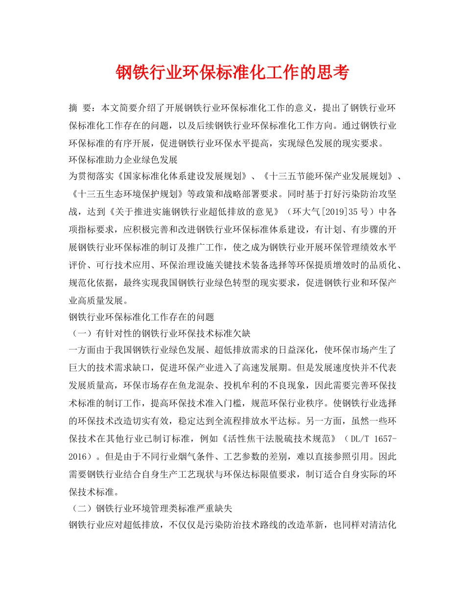 《安全环境-环保技术》之钢铁行业环保标准化工作的思考 _第1页