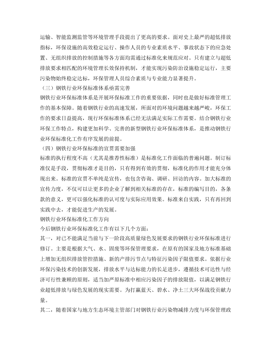 《安全环境-环保技术》之钢铁行业环保标准化工作的思考 _第2页