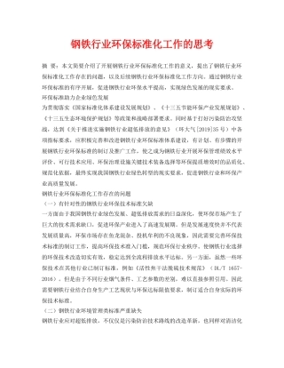 《安全环境-环保技术》之钢铁行业环保标准化工作的思考 