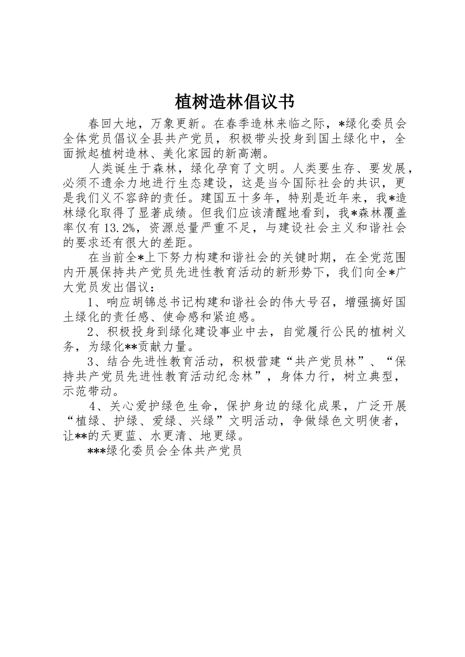 植树造林倡议书范文(5)_第1页