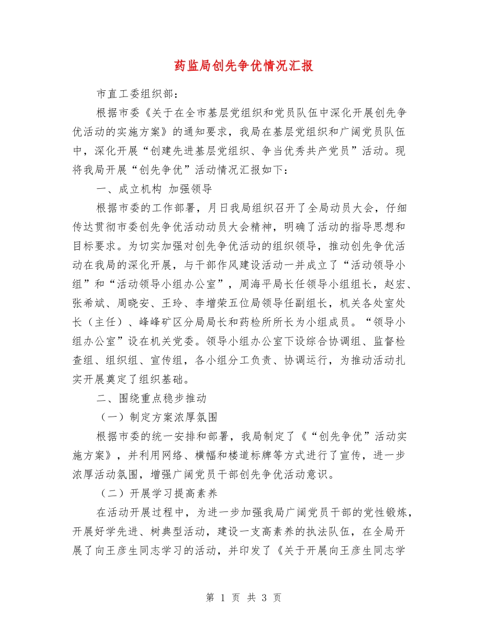 药监局创先争优情况汇报_第1页
