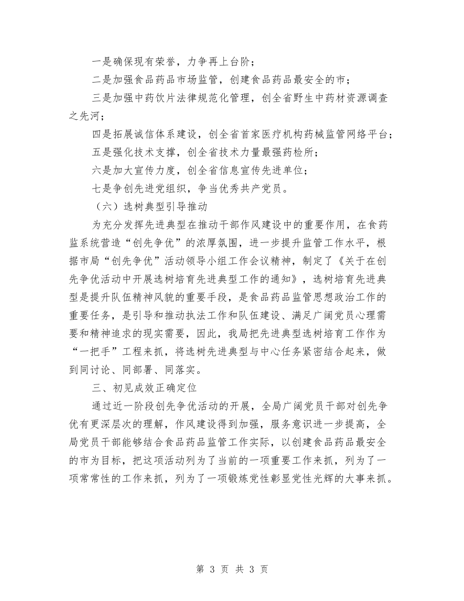 药监局创先争优情况汇报_第3页
