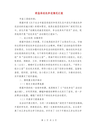 药监局创先争优情况汇报