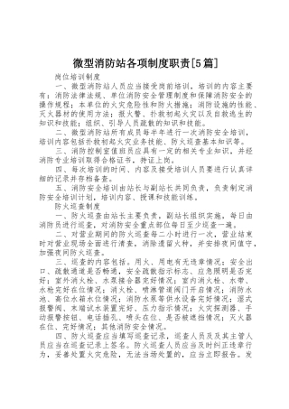 微型消防站各项规章制度职责要求[5篇] 