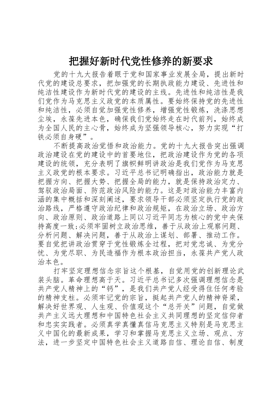 把握好新时代党性修养的新要求_第1页