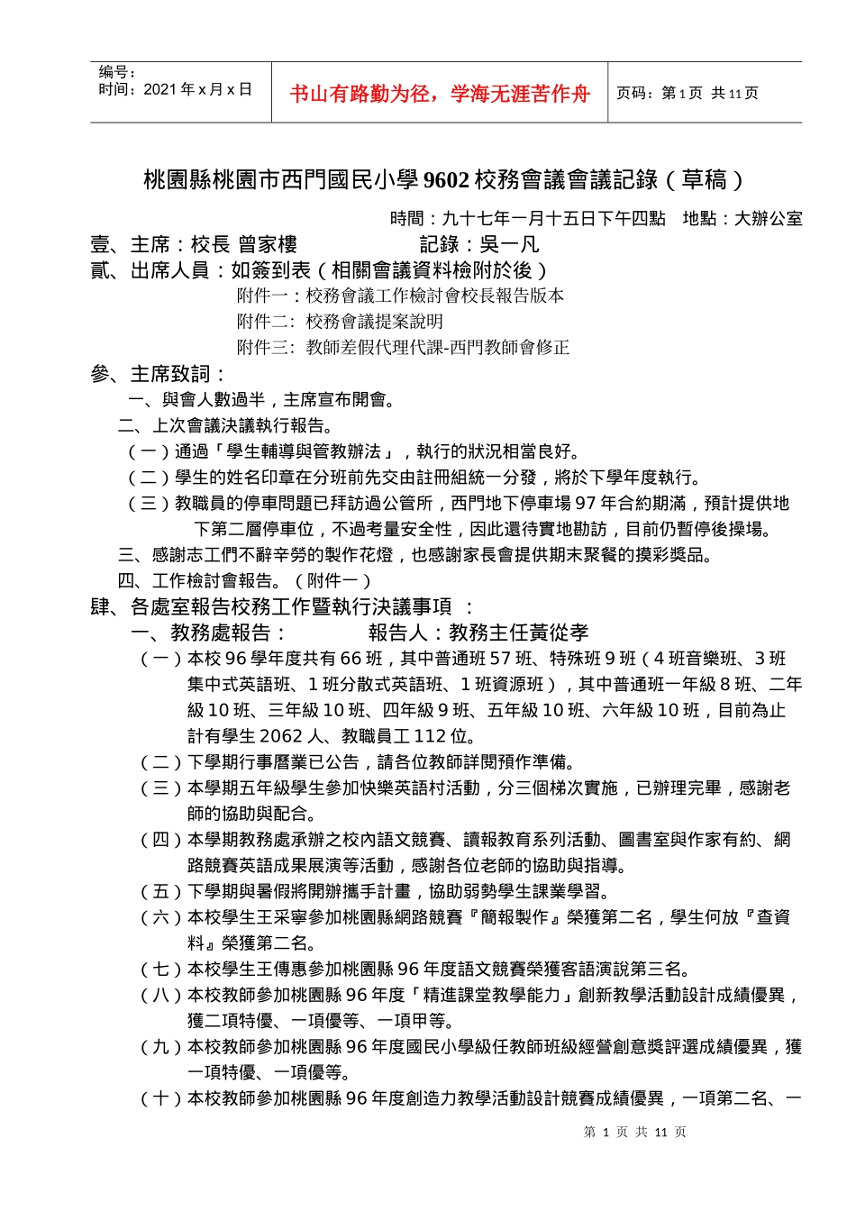 桃园县桃园市西门国民小学9602校务会议会议记录(草稿)_第1页