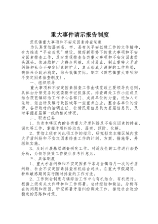 重大事件请示报告管理规章制度