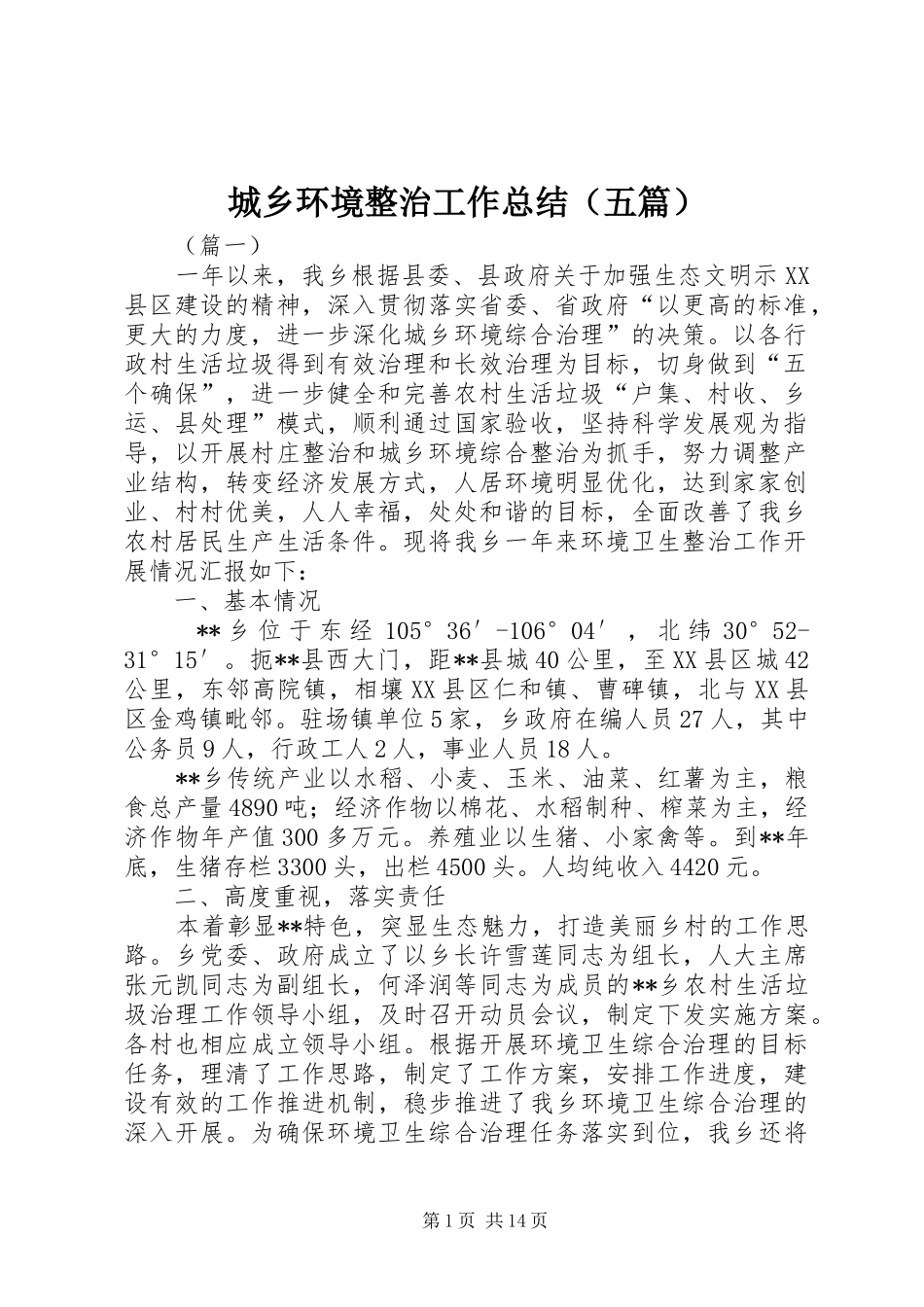 城乡环境整治工作总结（五篇）_第1页