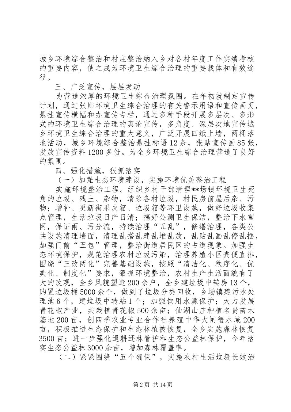 城乡环境整治工作总结（五篇）_第2页