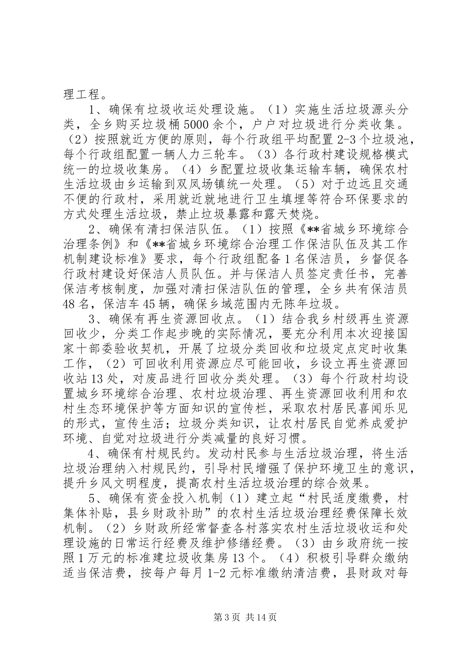 城乡环境整治工作总结（五篇）_第3页