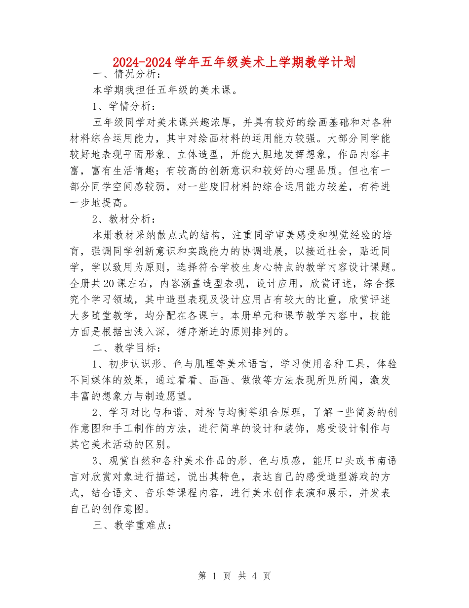 2024-2024学年五年级美术上学期教学计划_第1页