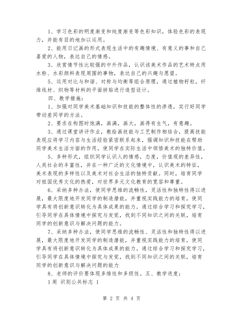 2024-2024学年五年级美术上学期教学计划_第2页