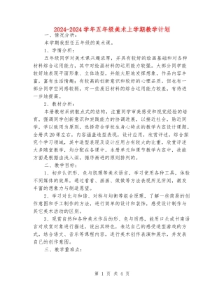 2024-2024学年五年级美术上学期教学计划